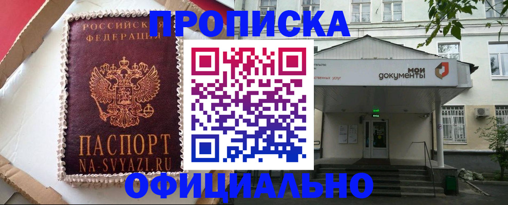 прописка в квартире в Бийске