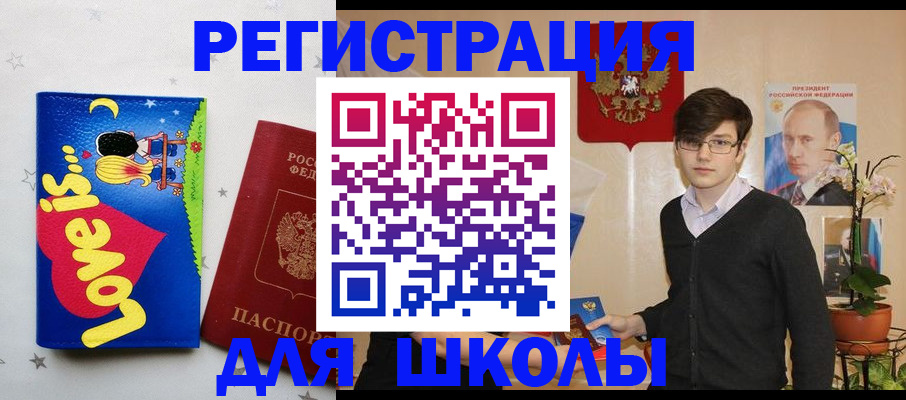 временная регистрация для школы в Бийске