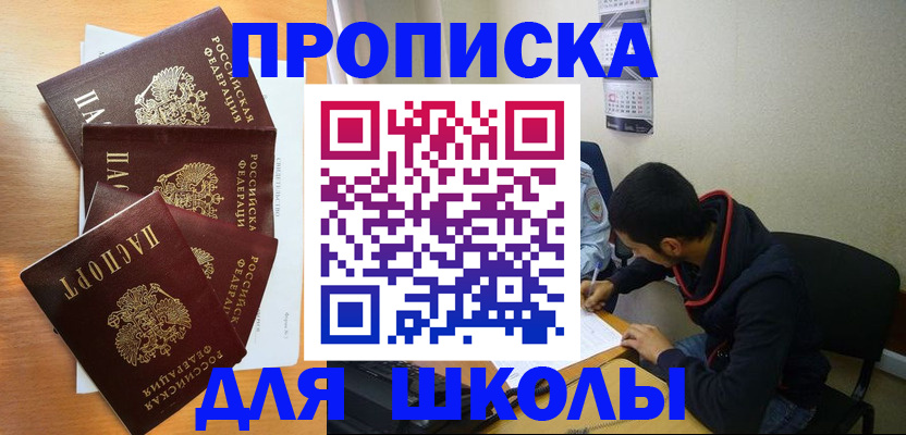 регистрация для школы в Бийске